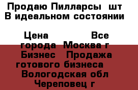 Продаю Пилларсы 4шт. В идеальном состоянии › Цена ­ 80 000 - Все города, Москва г. Бизнес » Продажа готового бизнеса   . Вологодская обл.,Череповец г.